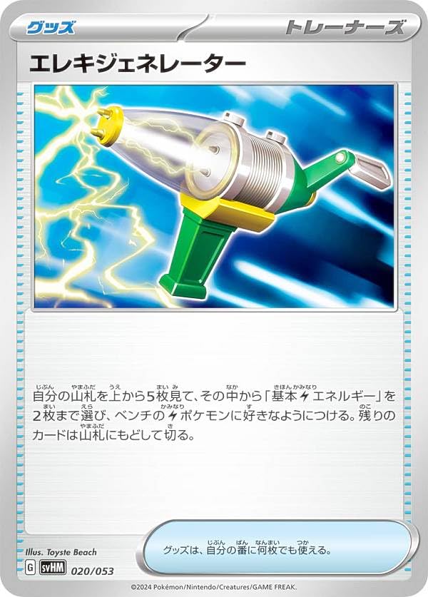 Amazon.co.jp: ポケカ SVHM 020/053 エレキジェネレーター グッズ